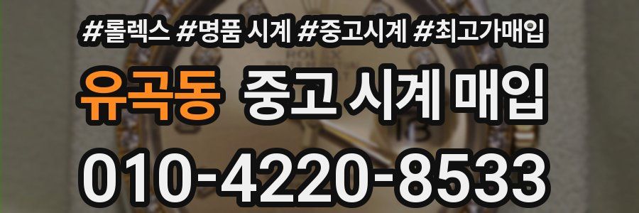 유곡동 중고 시계 매입