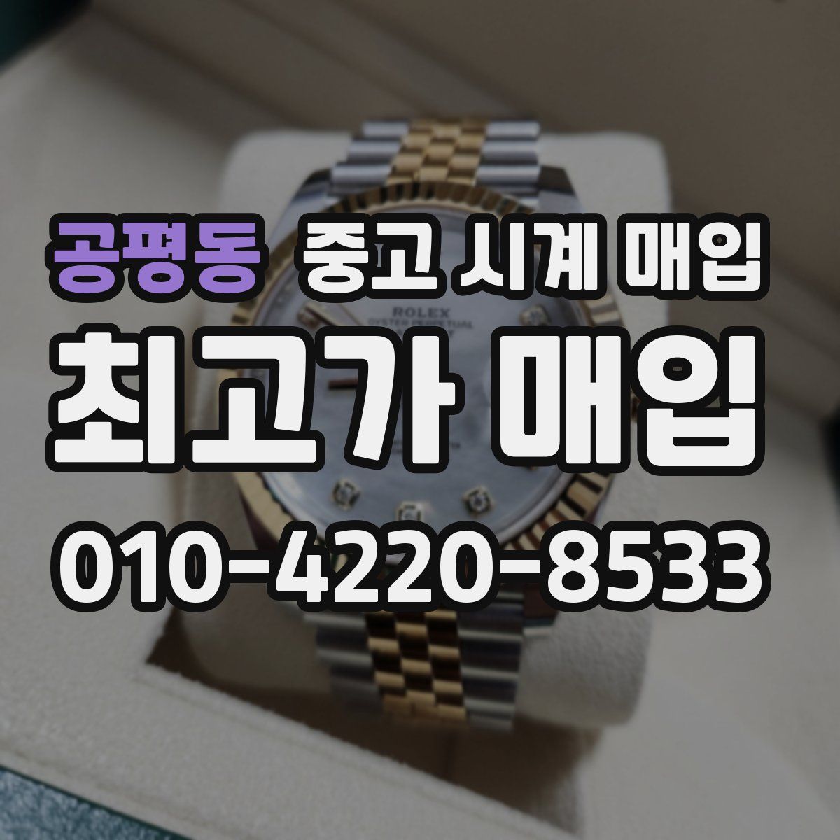 공평동 중고 시계 매입
