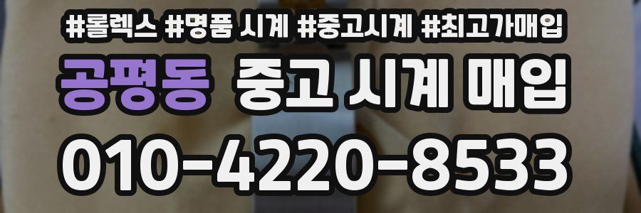 공평동 중고 시계 매입