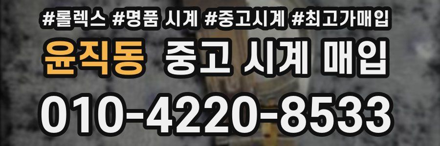 윤직동 중고 시계 매입