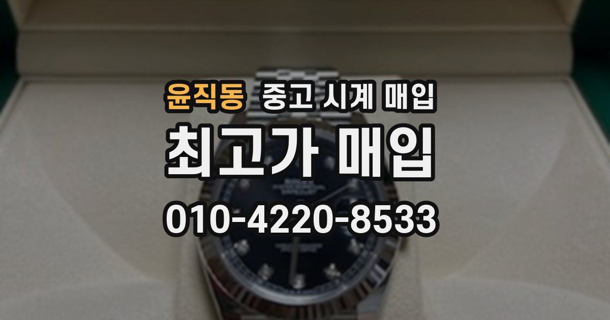 윤직동 중고 시계 매입