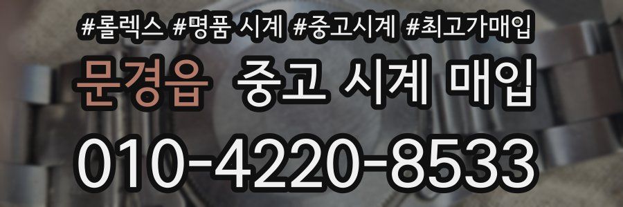 문경읍 중고 시계 매입