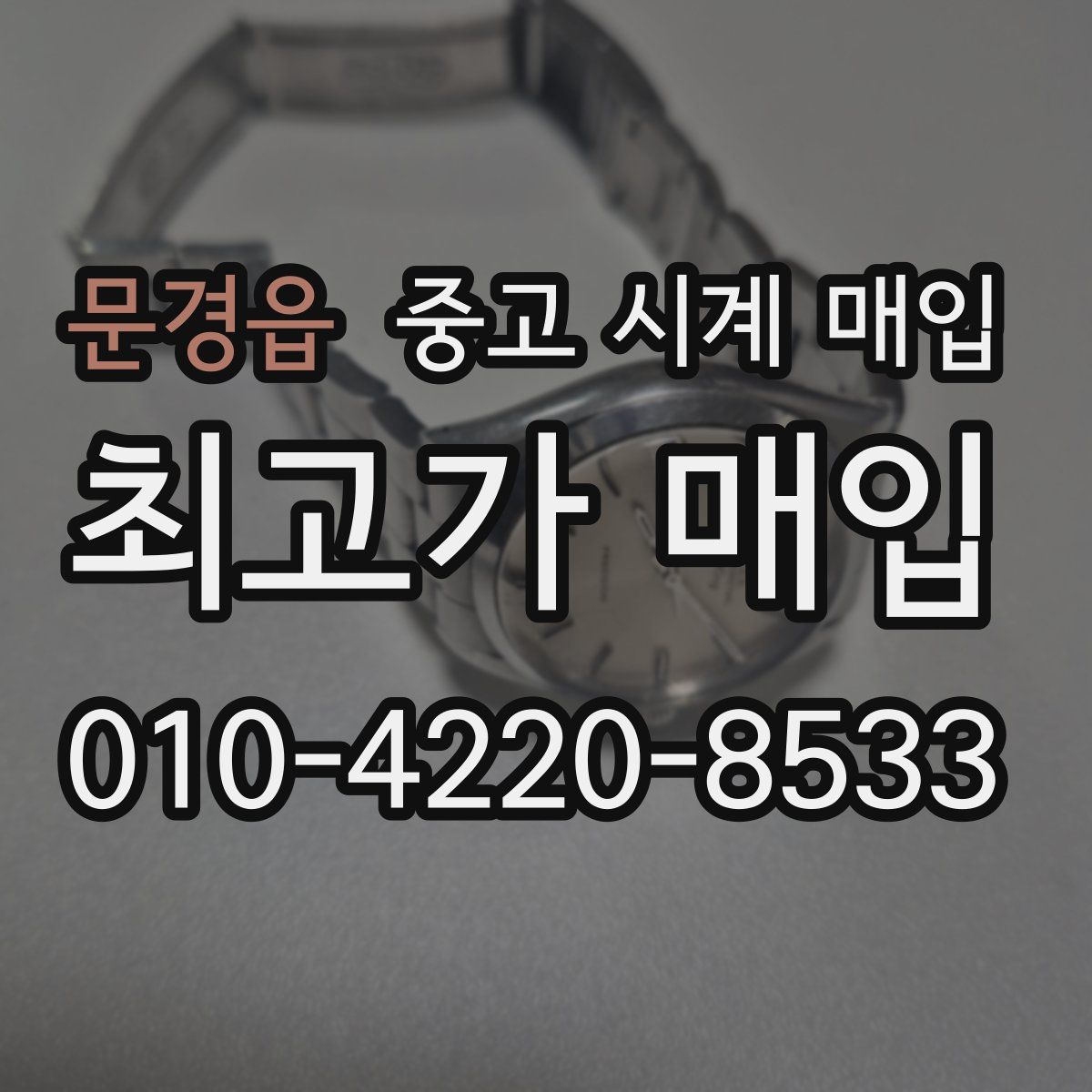 문경읍 중고 시계 매입