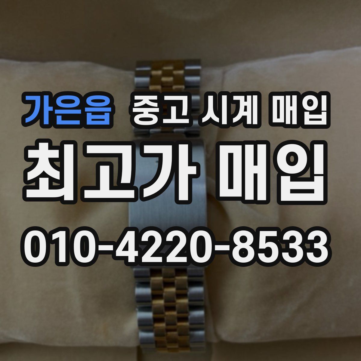 가은읍 중고 시계 매입