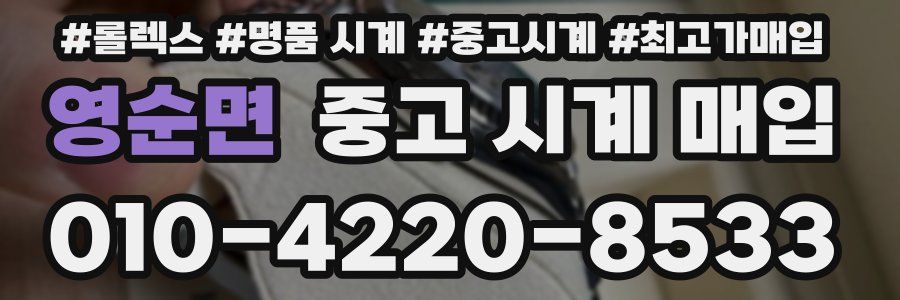 영순면 중고 시계 매입