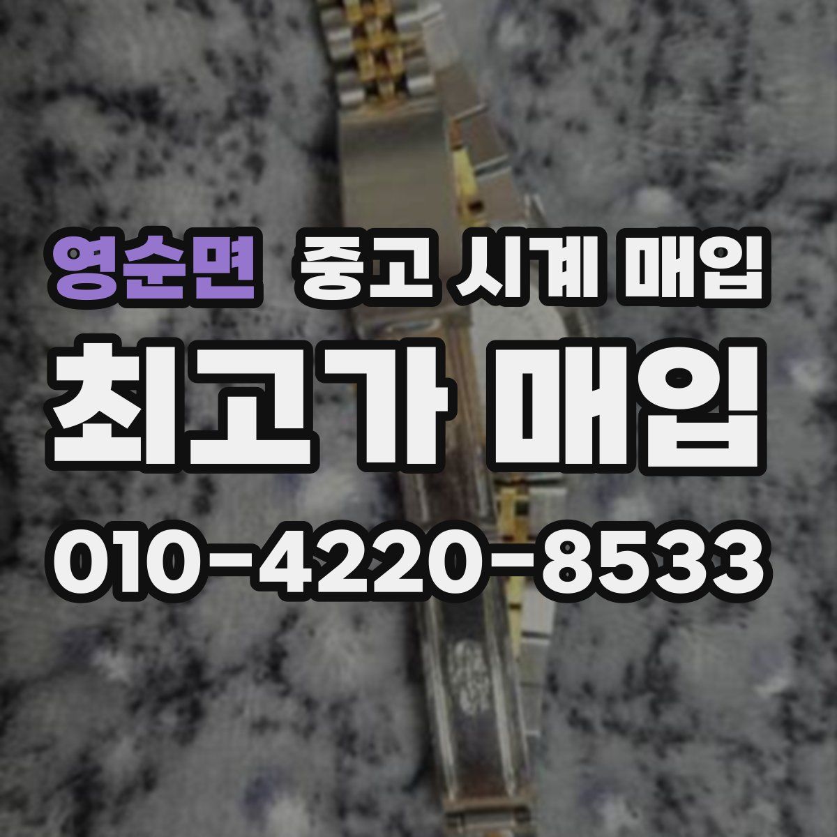 영순면 중고 시계 매입