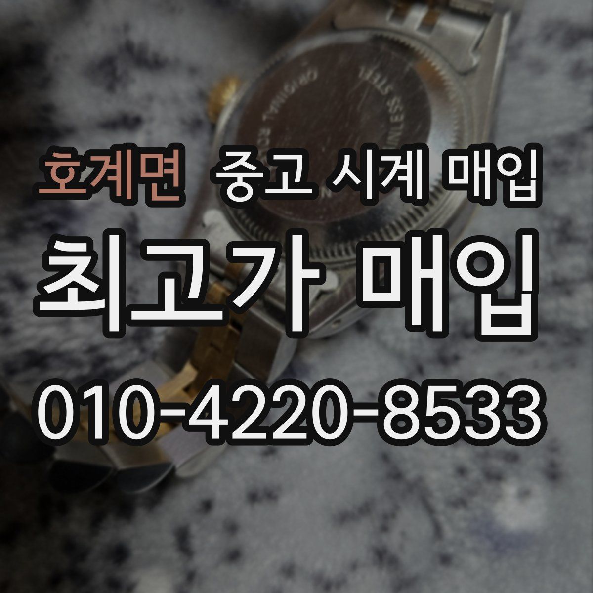 호계면 중고 시계 매입