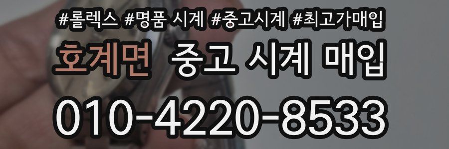 호계면 중고 시계 매입