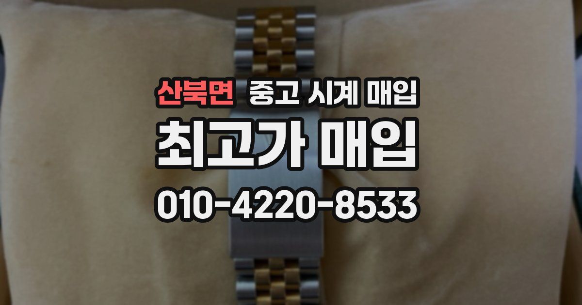 산북면 중고 시계 매입