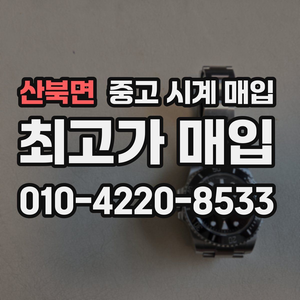 산북면 중고 시계 매입