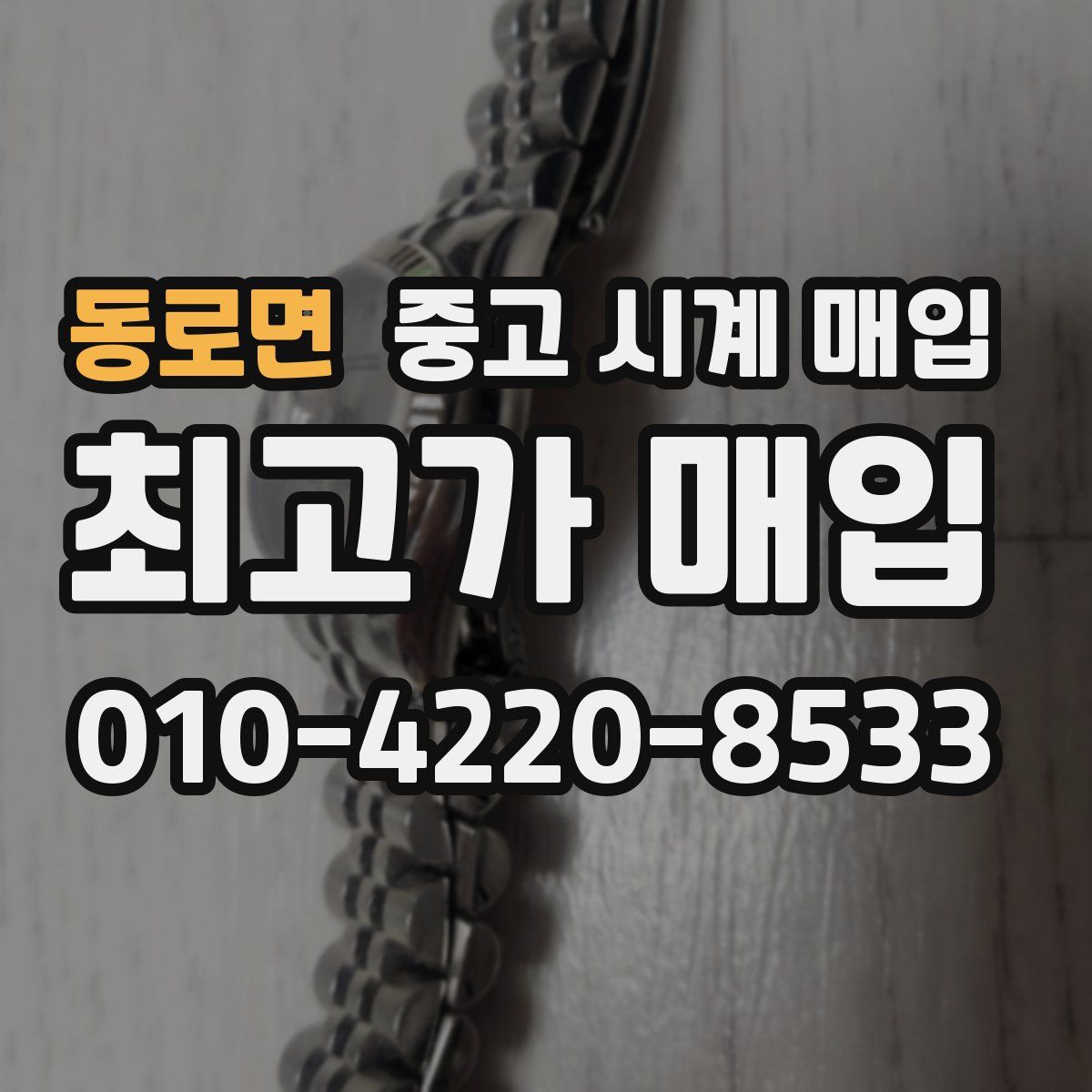 동로면 중고 시계 매입