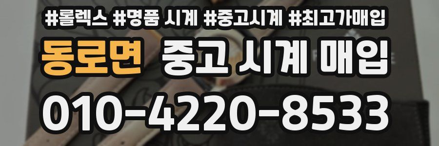 동로면 중고 시계 매입