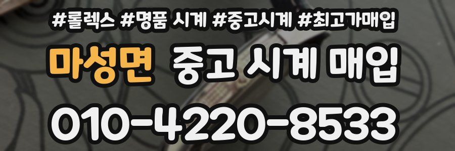 마성면 중고 시계 매입