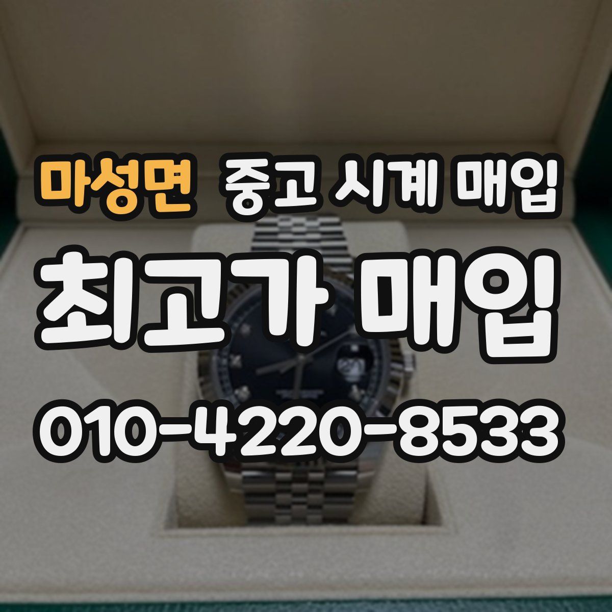 마성면 중고 시계 매입