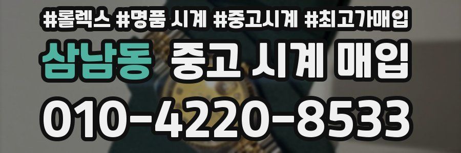 삼남동 중고 시계 매입