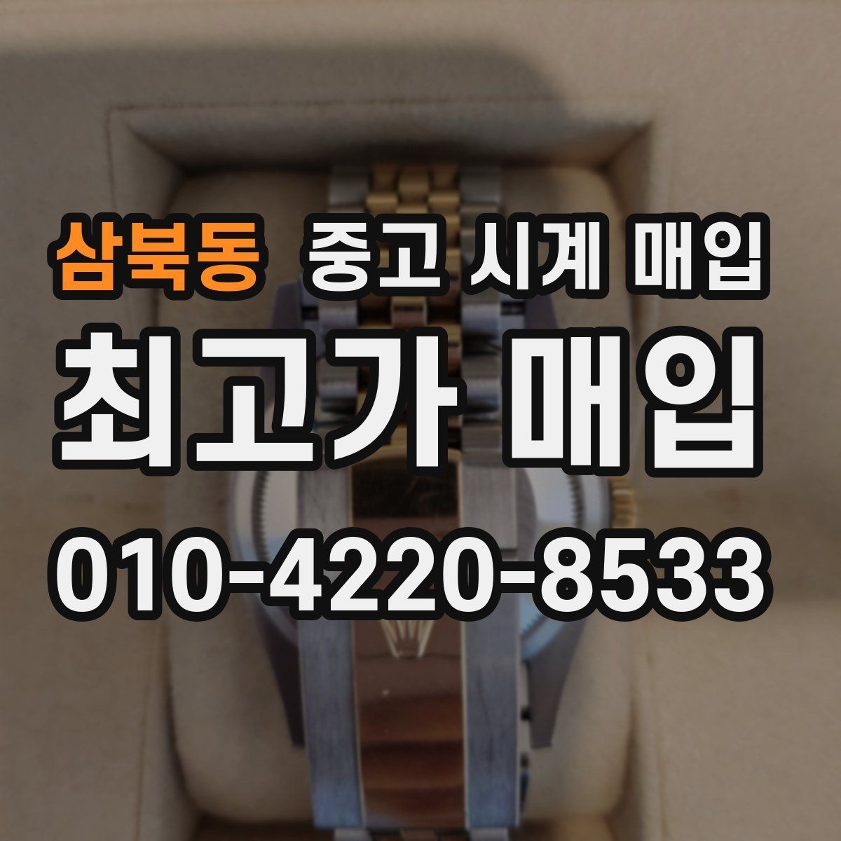 삼북동 중고 시계 매입 거래 당일 분쟁을 줄이는 확인 항목