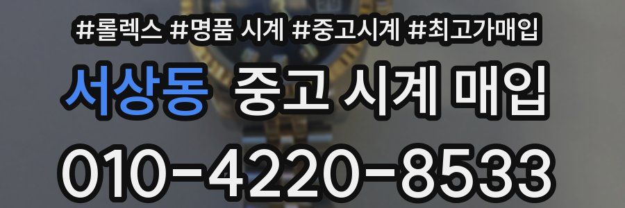 서상동 중고 시계 매입