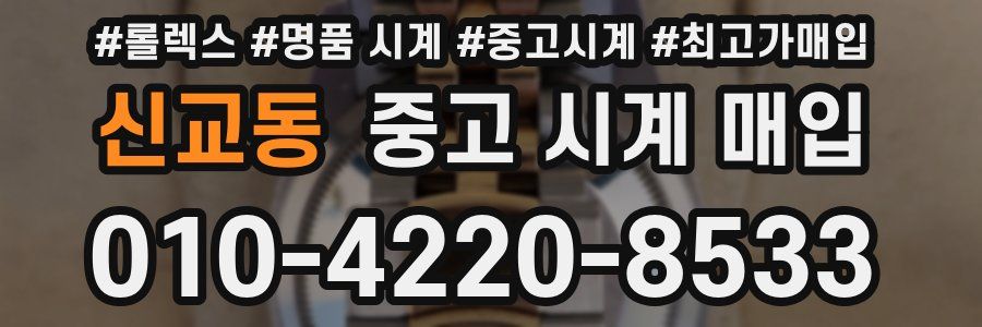 신교동 중고 시계 매입