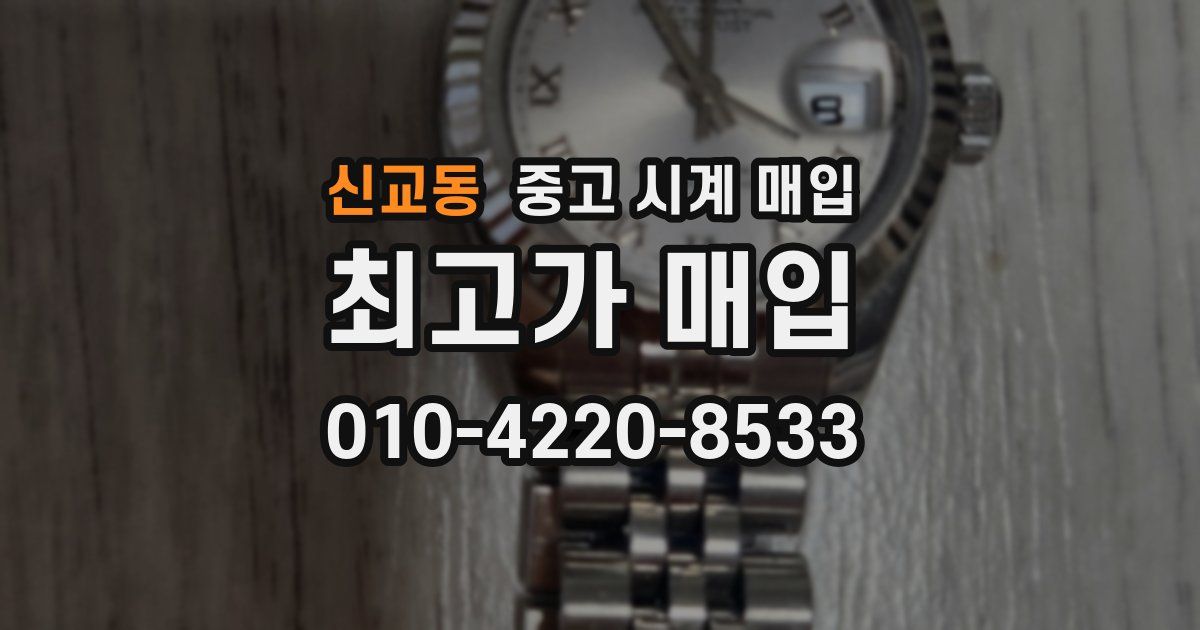 신교동 중고 시계 매입