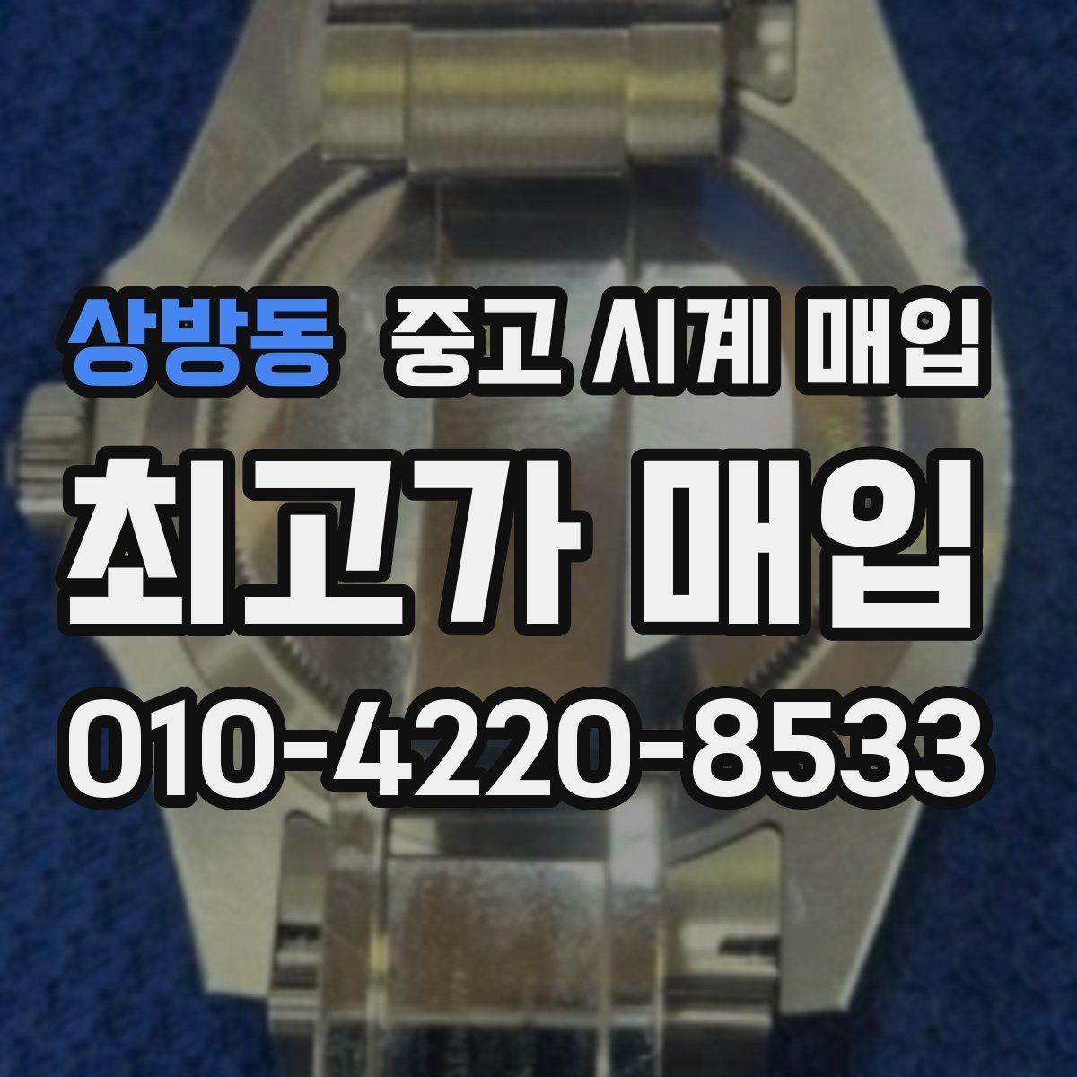 상방동 중고 시계 매입 IWC 브라이틀링 감정에서 보는 요소