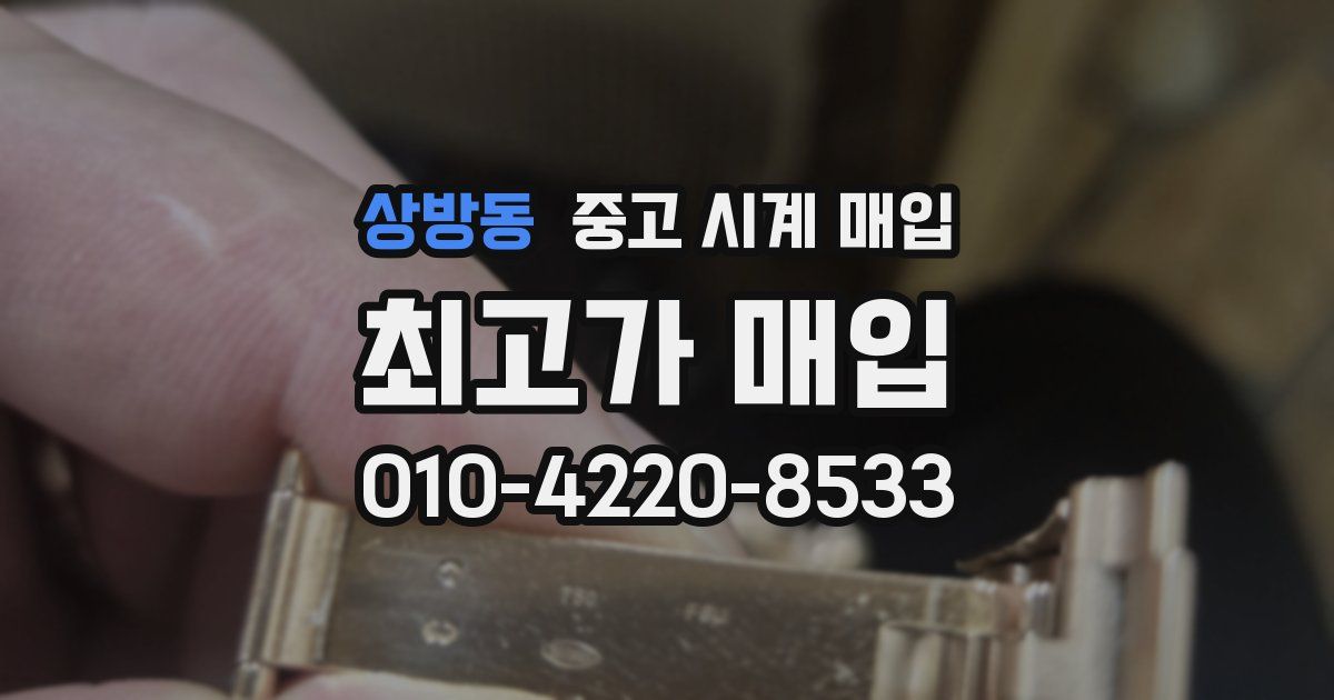 상방동 중고 시계 매입