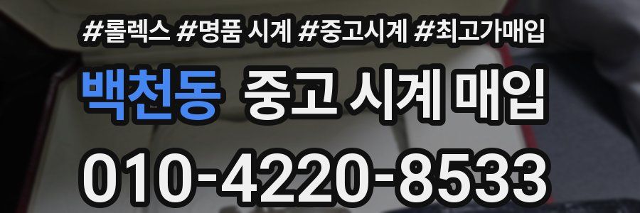 백천동 중고 시계 매입