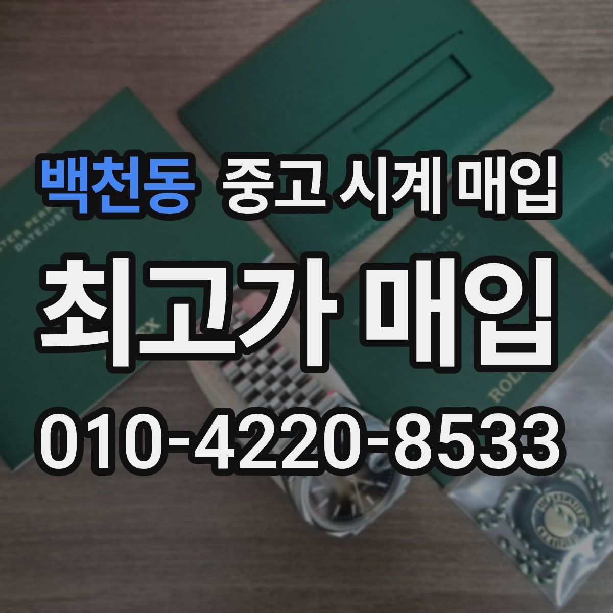 백천동 중고 시계 매입