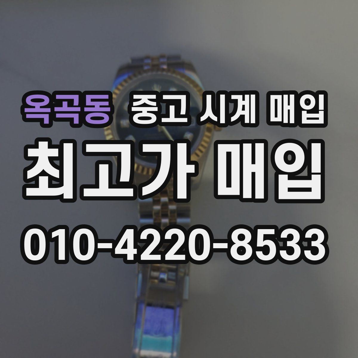 옥곡동 중고 시계 매입 포장 방법이 중요한 이유