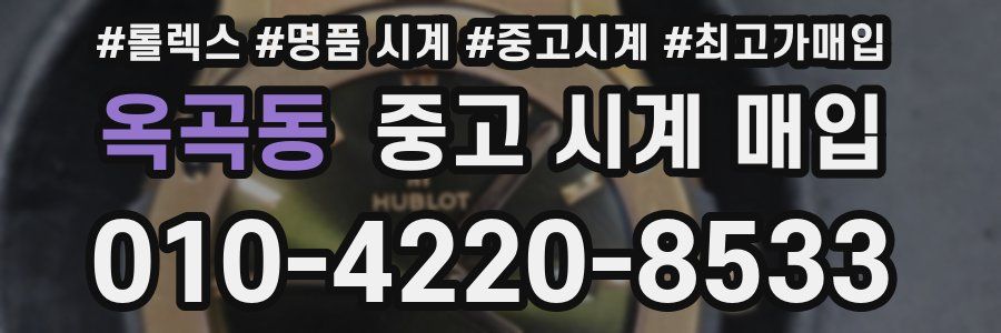 옥곡동 중고 시계 매입