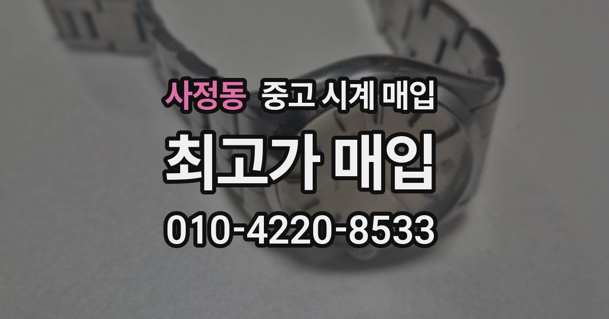 사정동 중고 시계 매입