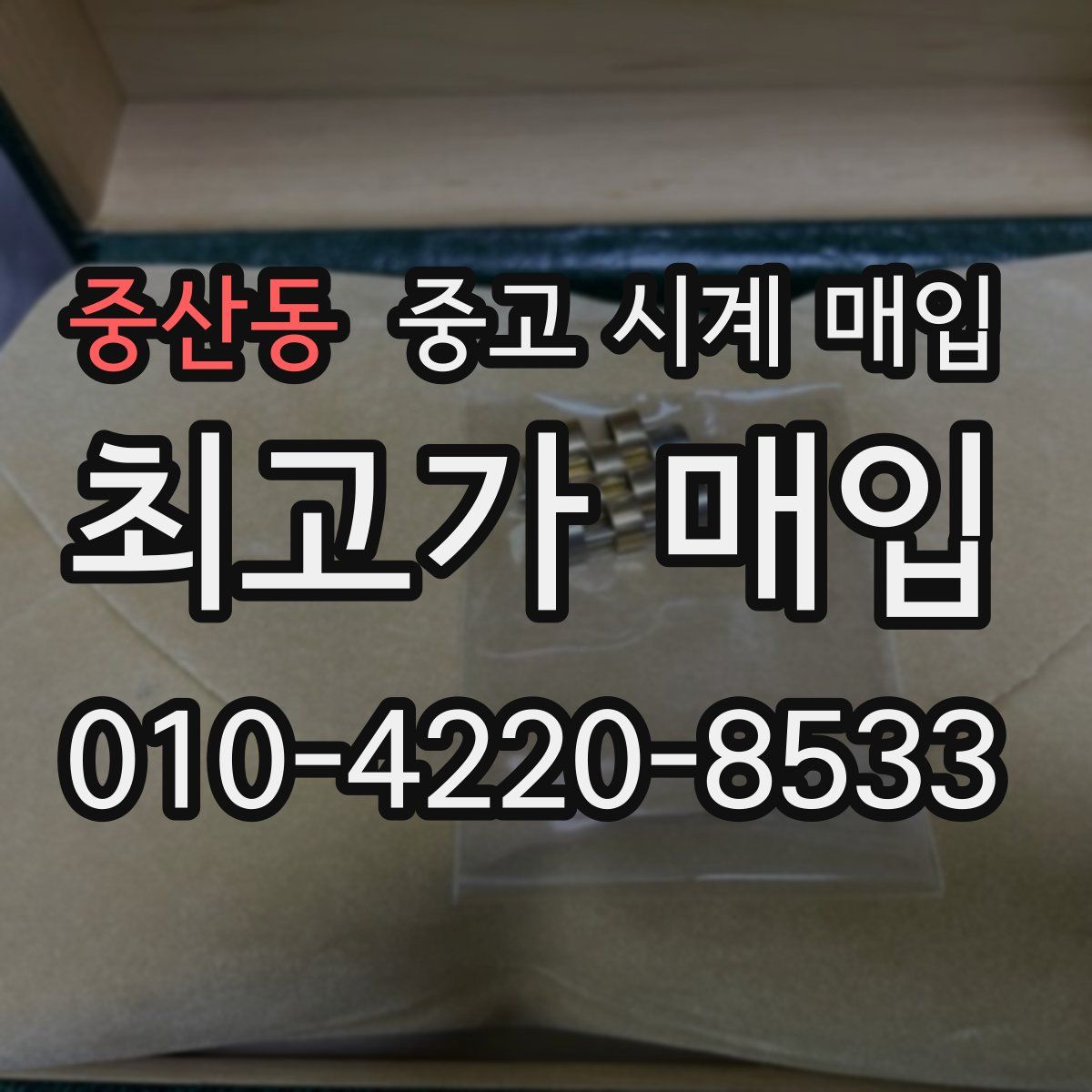 중산동 중고 시계 매입
