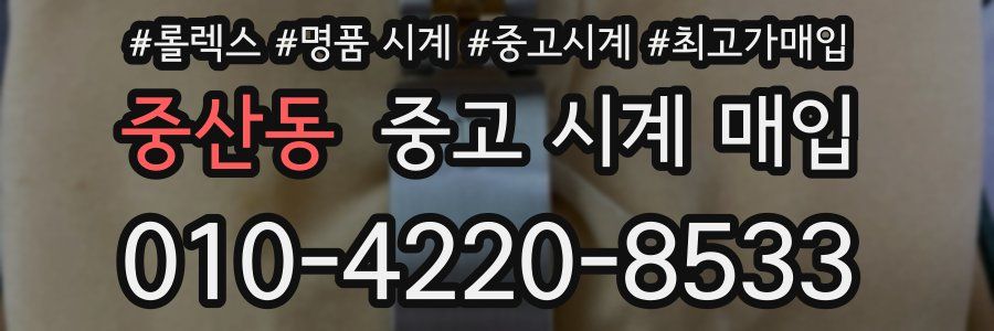 중산동 중고 시계 매입