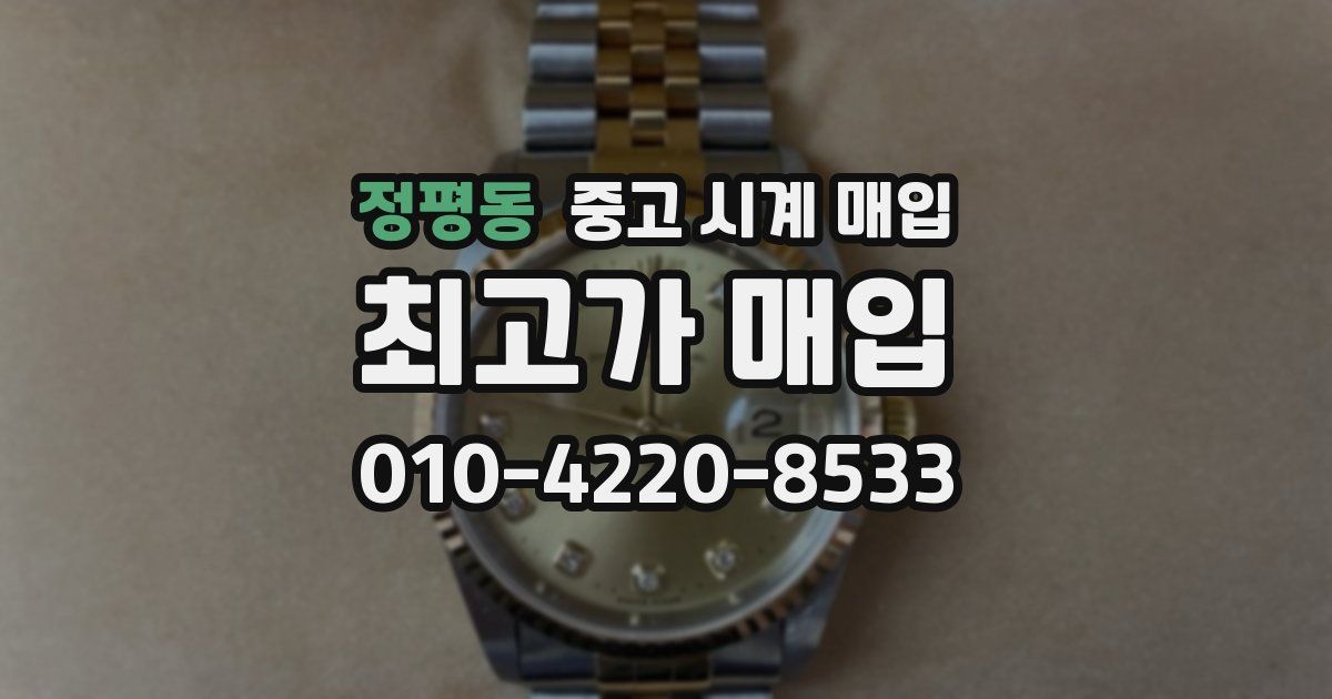 정평동 중고 시계 매입