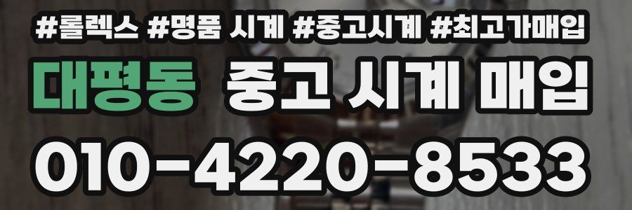 대평동 중고 시계 매입