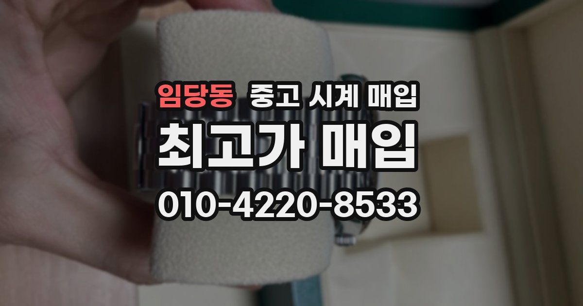 임당동 중고 시계 매입