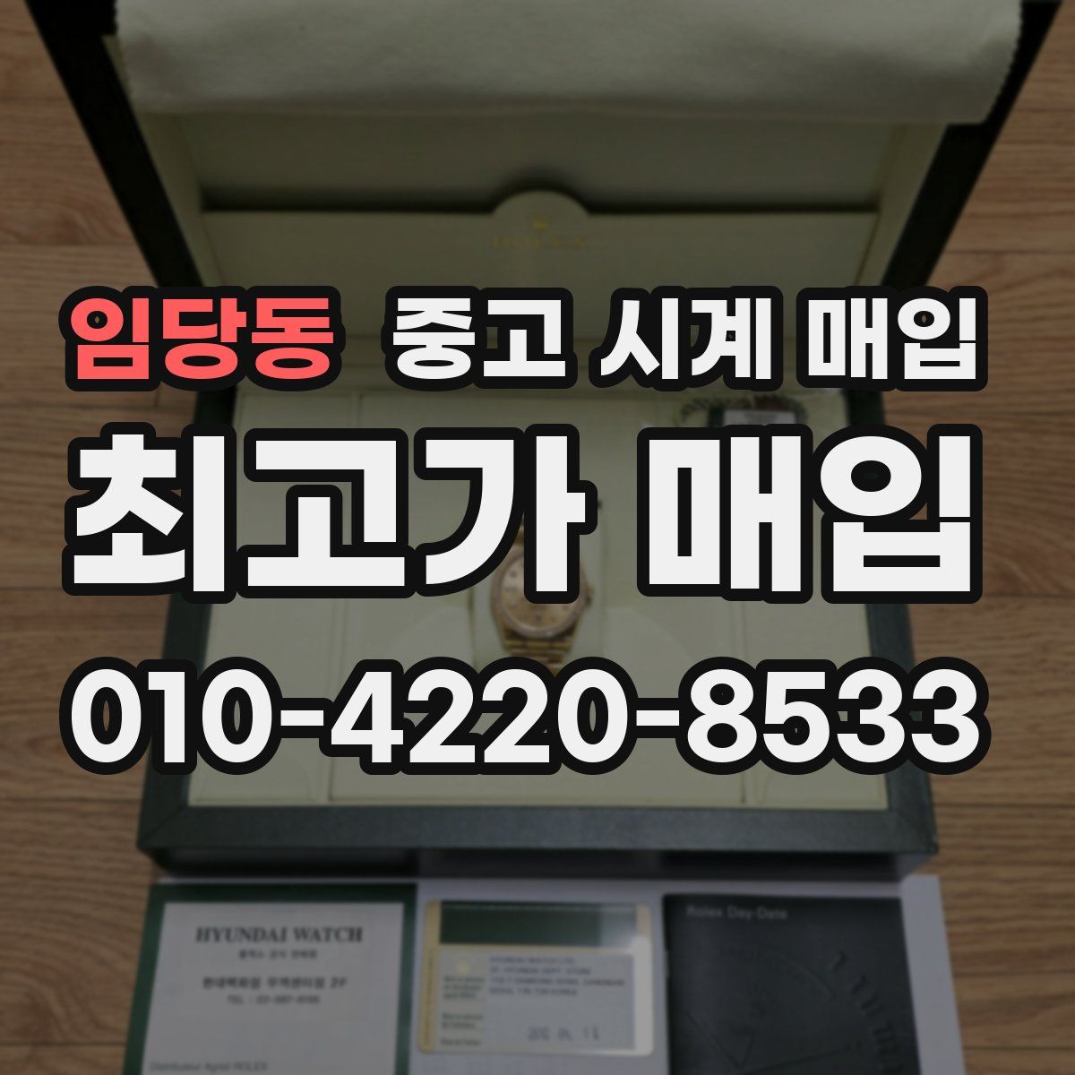임당동 중고 시계 매입