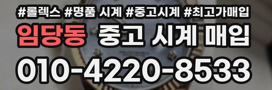 임당동 중고 시계 매입