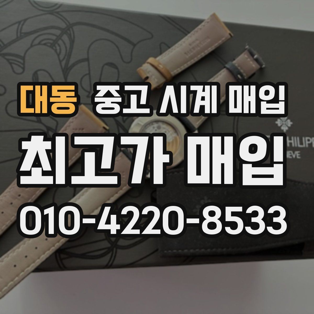 대동 중고 시계 매입 인수 인계처럼 깔끔한 거래 절차 안내