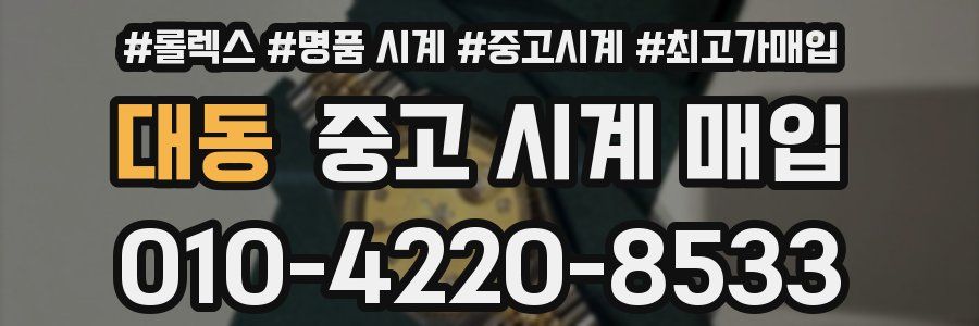 대동 중고 시계 매입