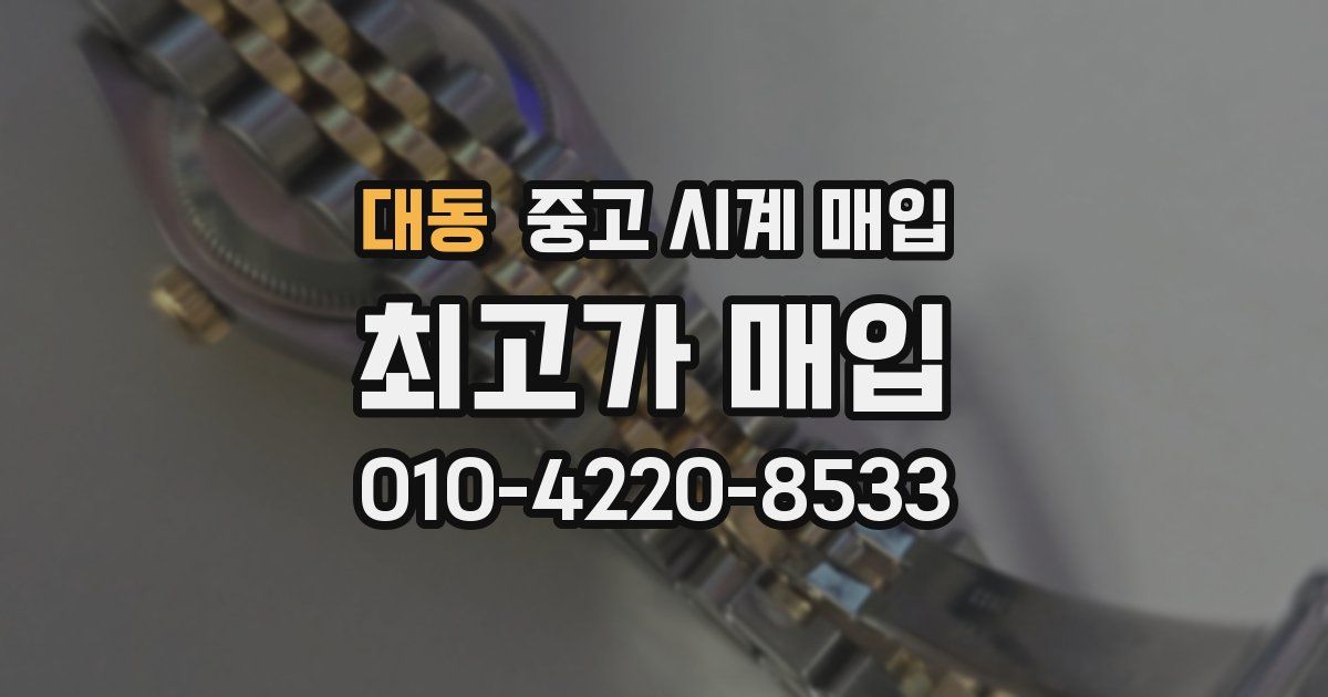 대동 중고 시계 매입