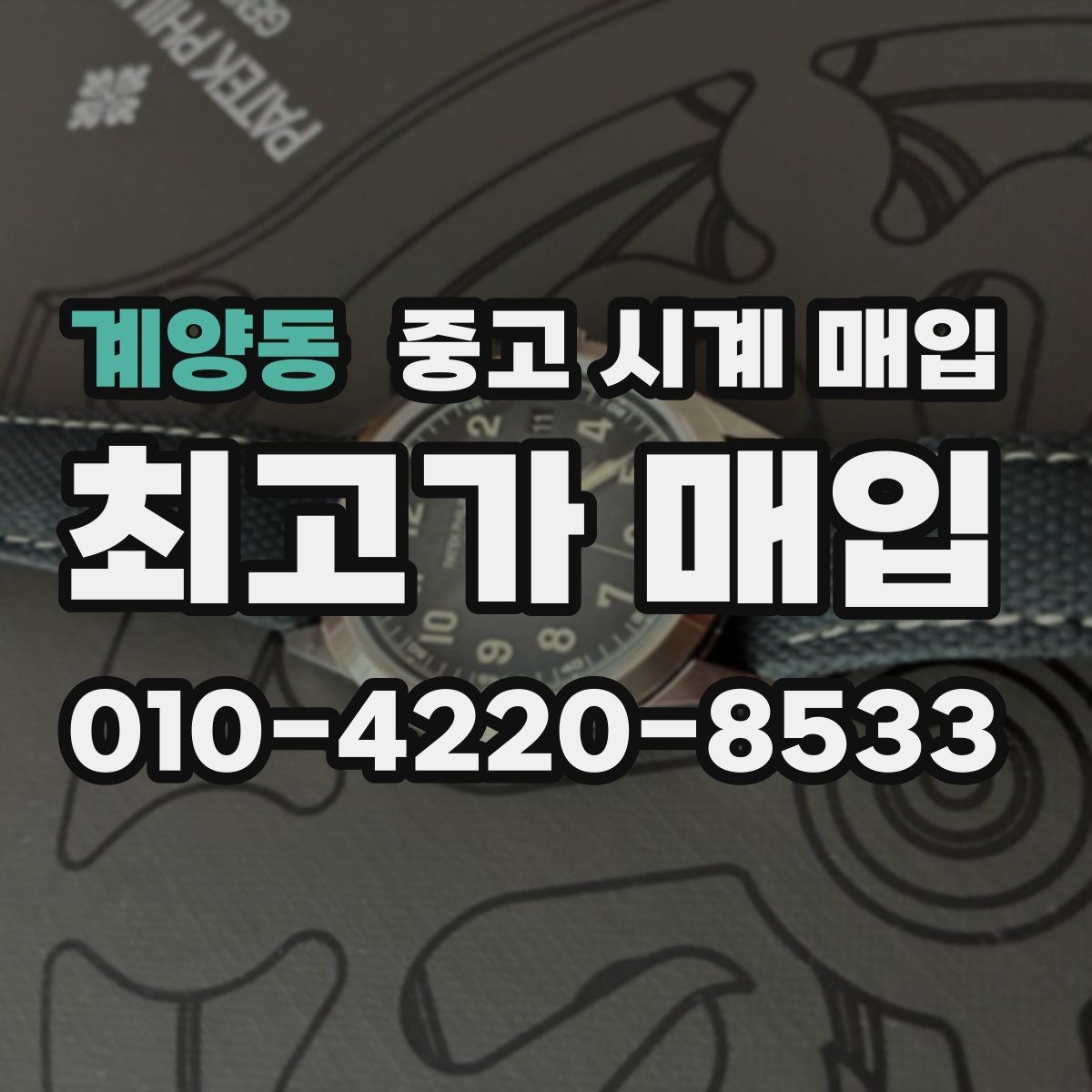 계양동 중고 시계 매입 선물 받은 시계를 정리할 때 분쟁을 예방하는 체크