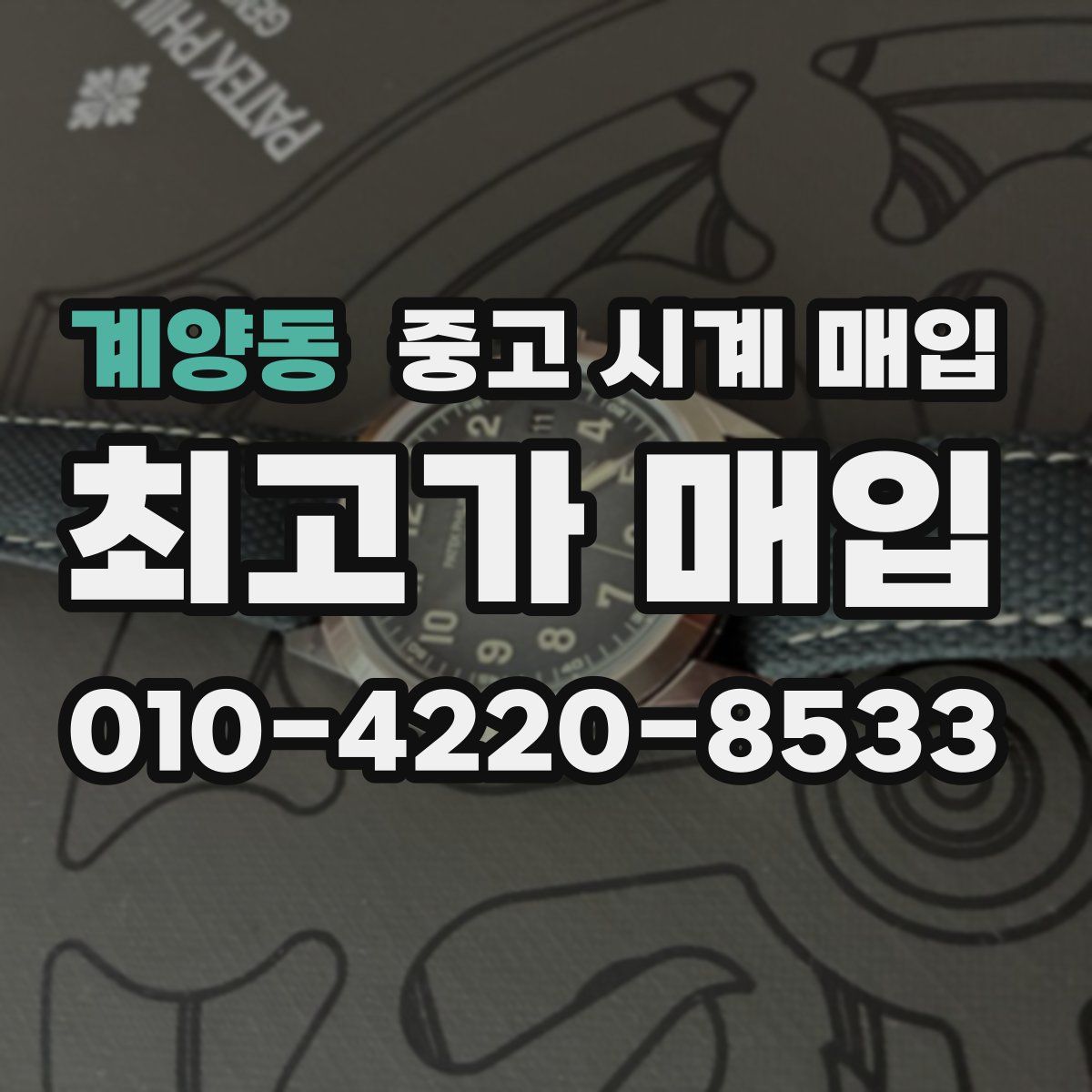 계양동 중고 시계 매입