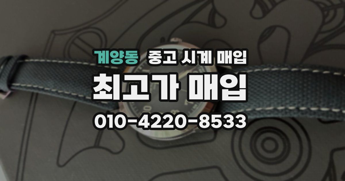 계양동 중고 시계 매입