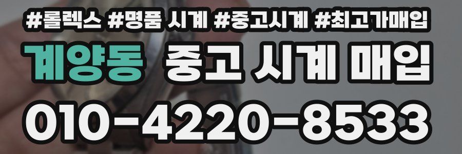 계양동 중고 시계 매입