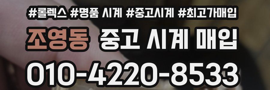 조영동 중고 시계 매입