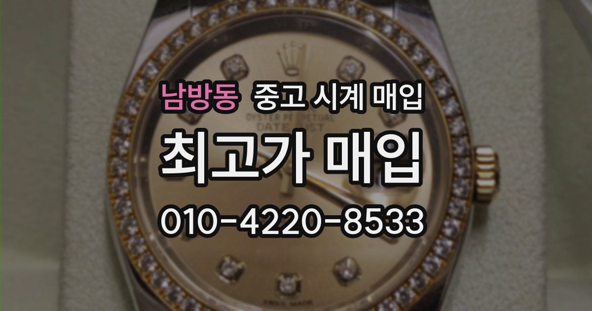 남방동 중고 시계 매입