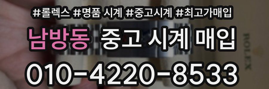 남방동 중고 시계 매입