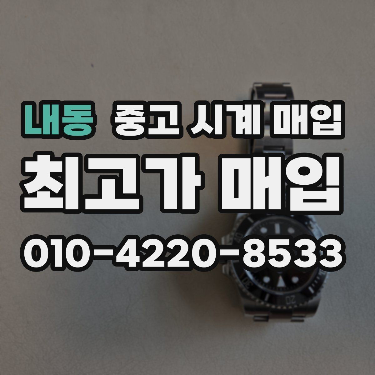 내동 중고 시계 매입 GMT 기능 이상이 있을 때 체크