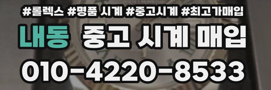 내동 중고 시계 매입