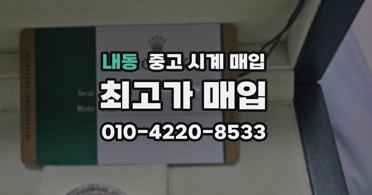 내동 중고 시계 매입